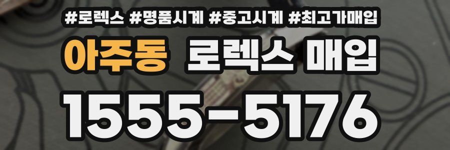 아주동 로렉스 매입