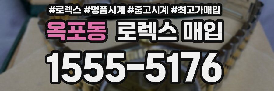 옥포동 로렉스 매입