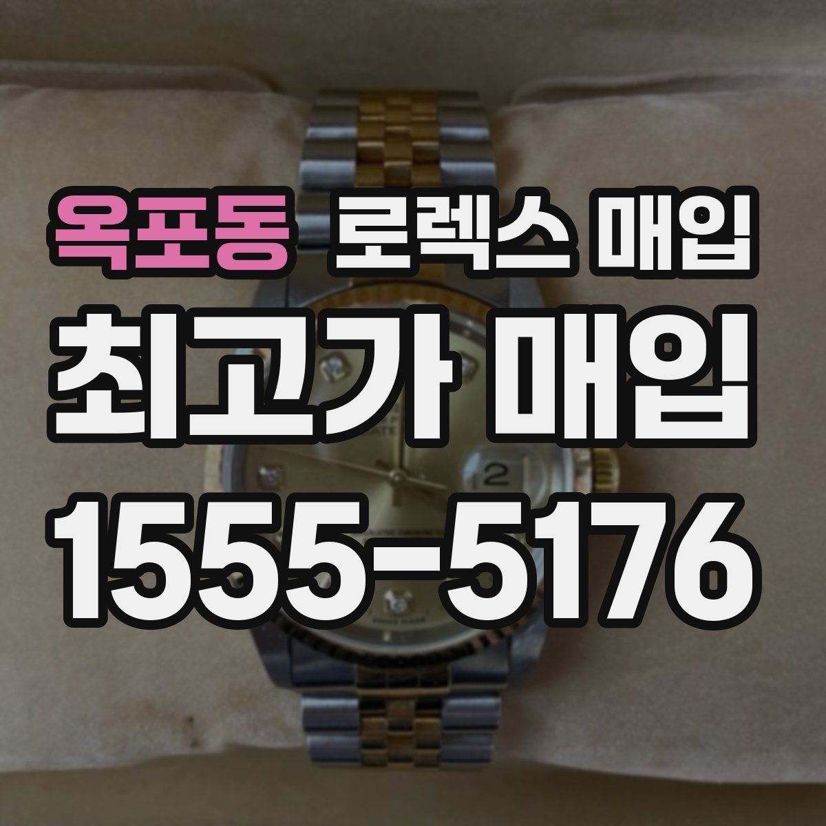 옥포동 로렉스 매입