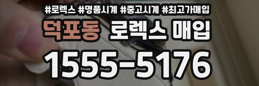 덕포동 로렉스 매입