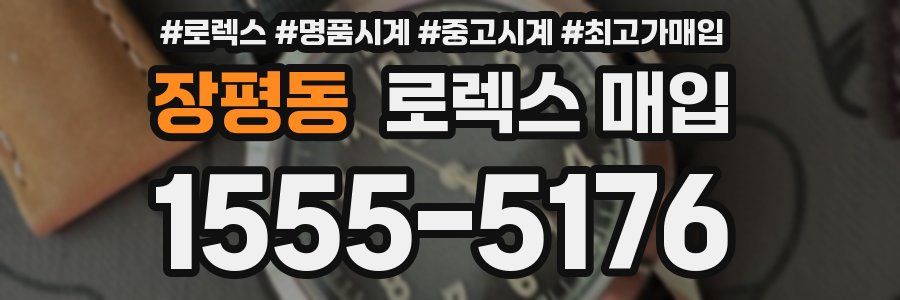 장평동 로렉스 매입