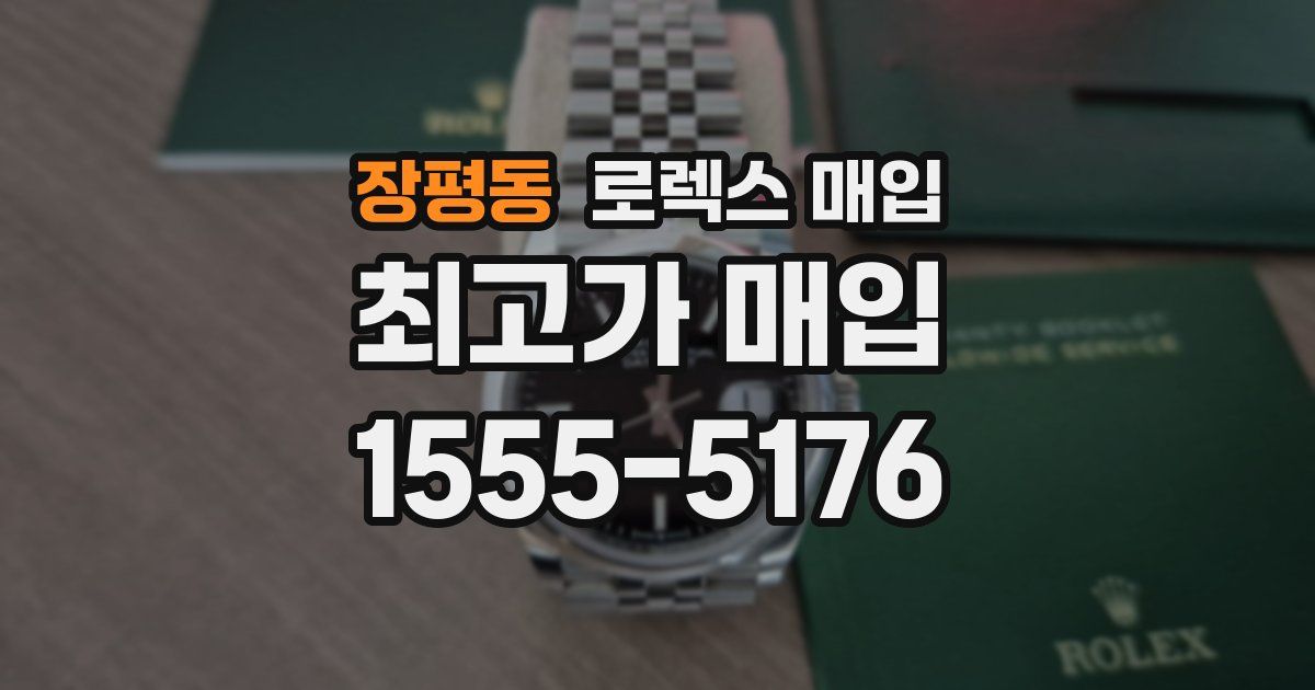 장평동 로렉스 매입