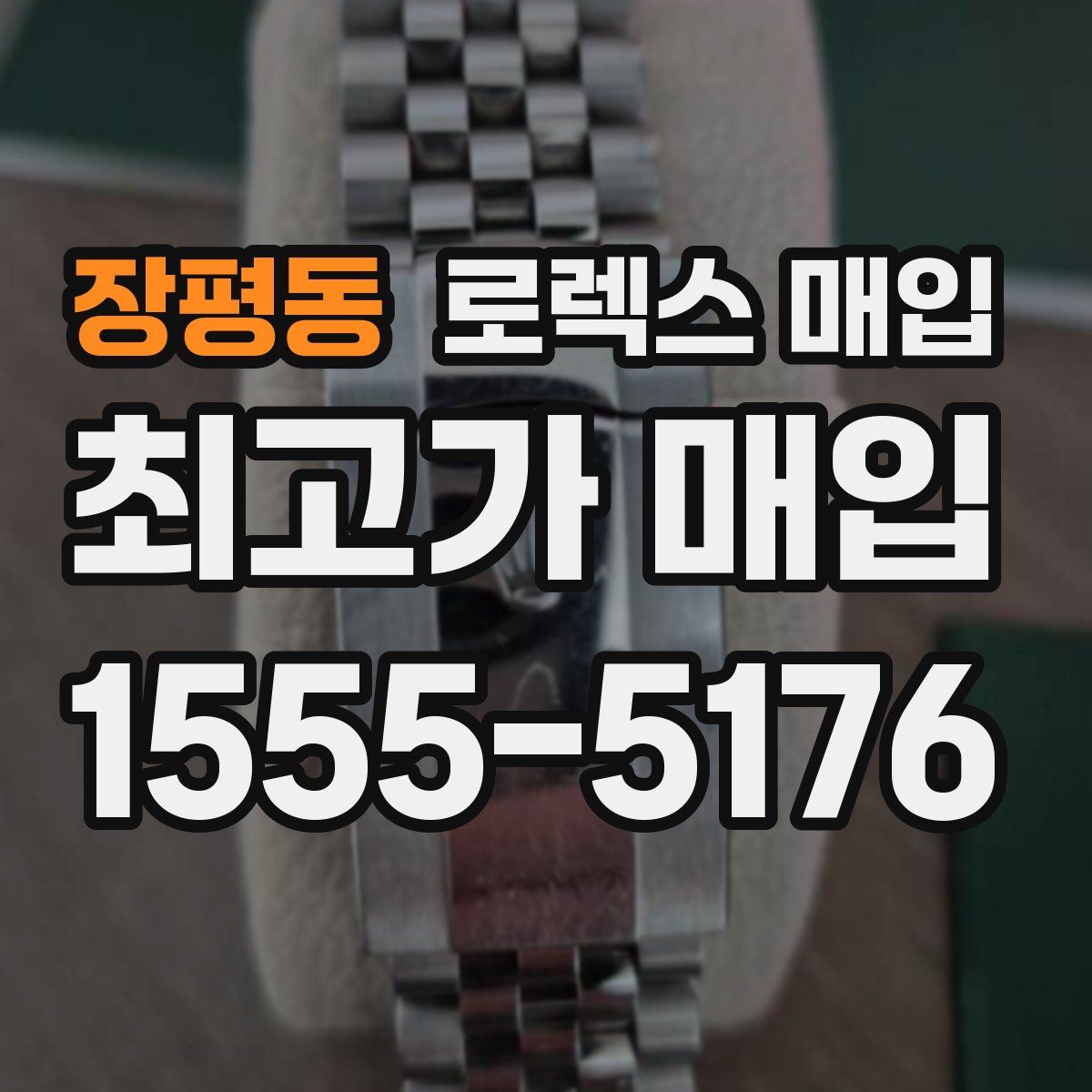 장평동 로렉스 매입