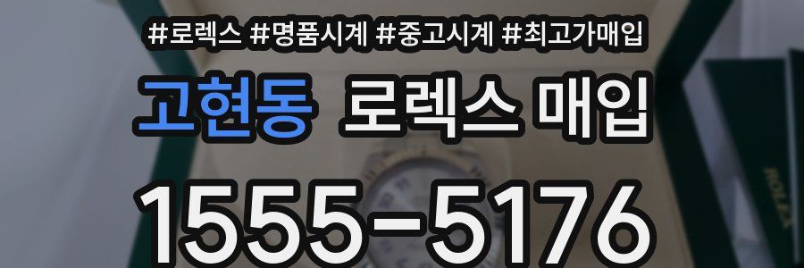 고현동 로렉스 매입
