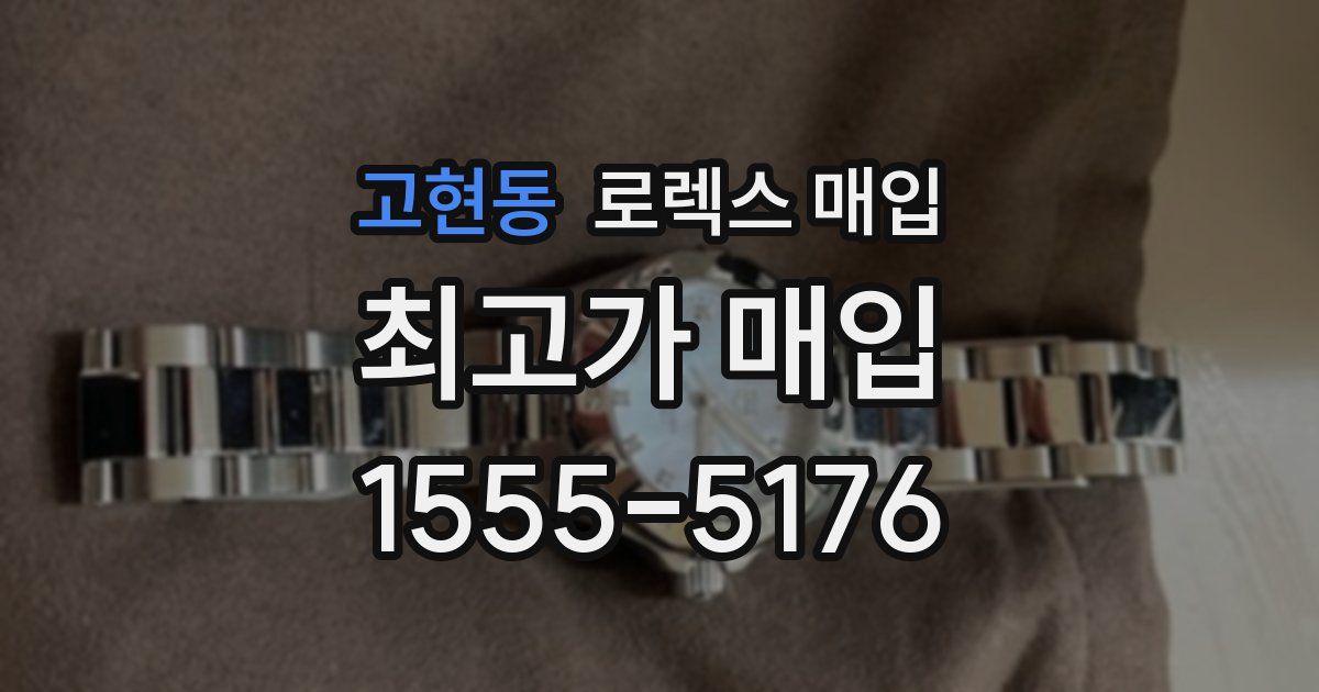 고현동 로렉스 매입