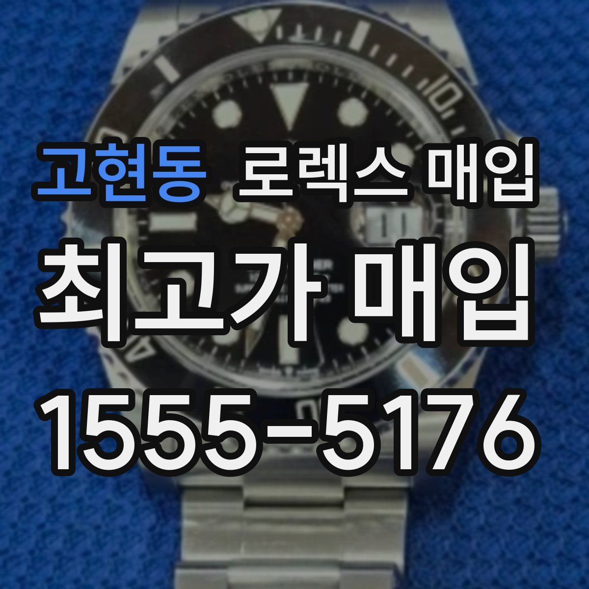 고현동 로렉스 매입