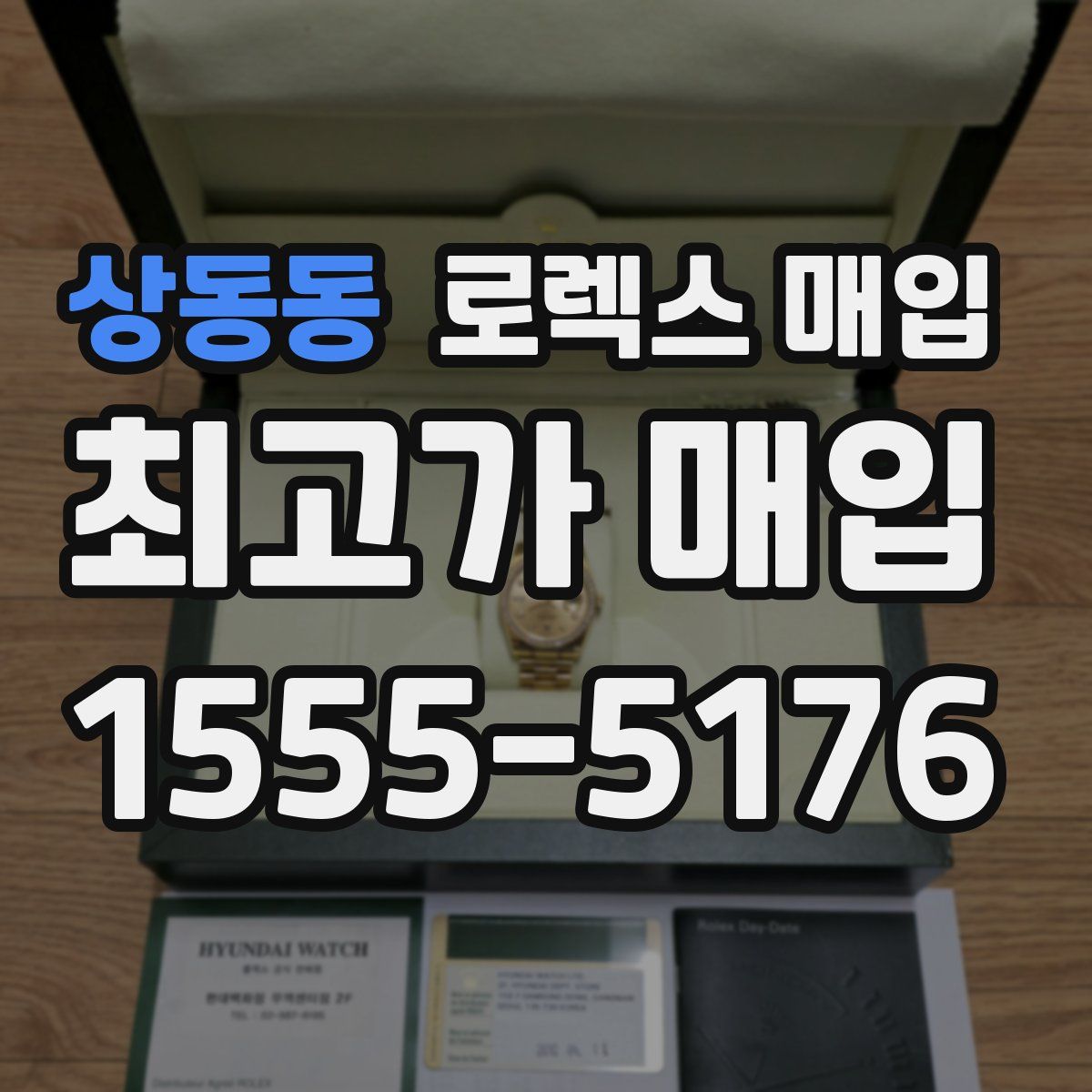 상동동 로렉스 매입