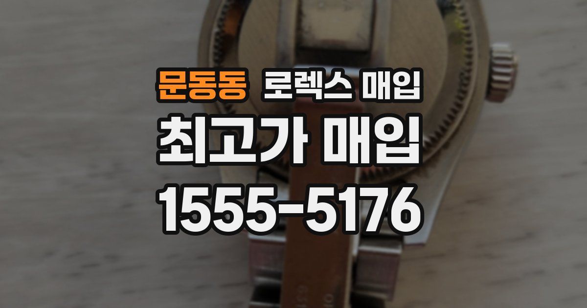 문동동 로렉스 매입