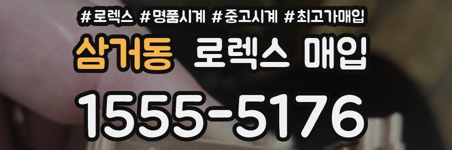 삼거동 로렉스 매입