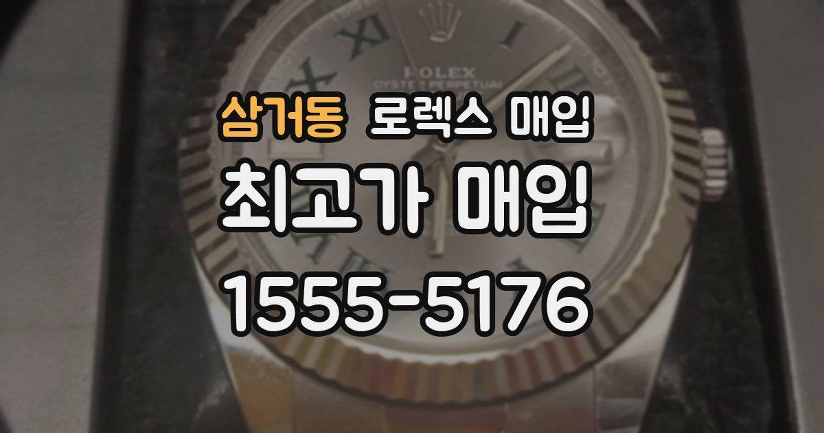 삼거동 로렉스 매입