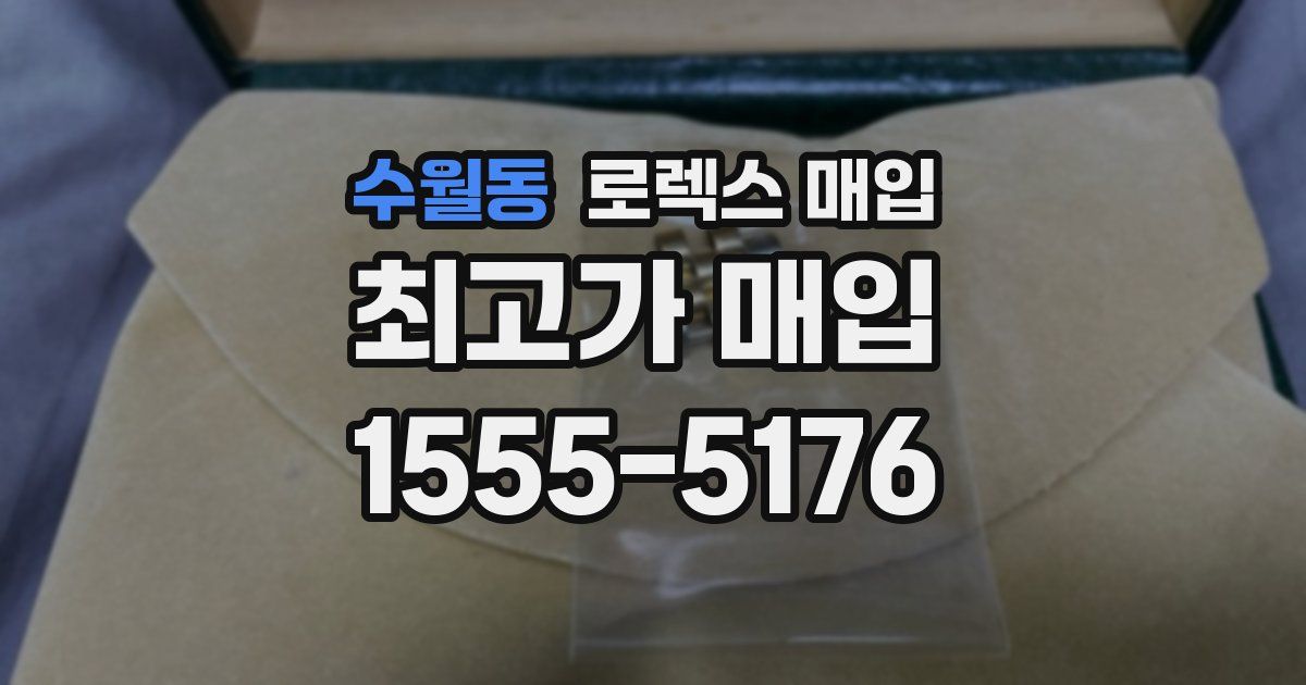 수월동 로렉스 매입