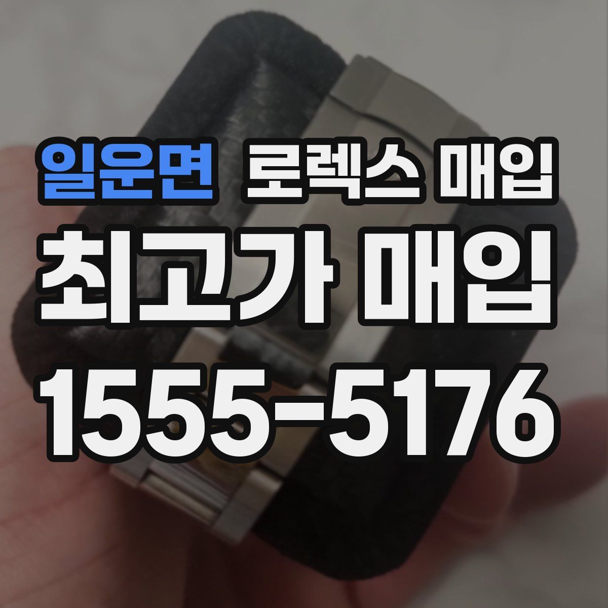 일운면 로렉스 매입