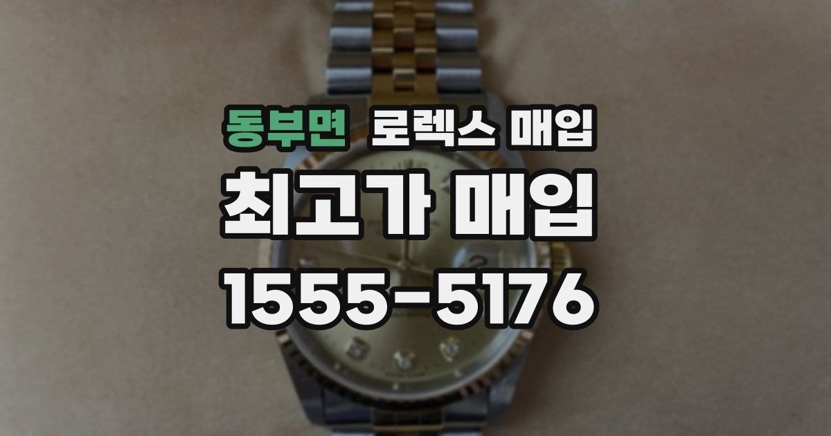 동부면 로렉스 매입