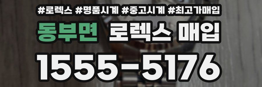 동부면 로렉스 매입