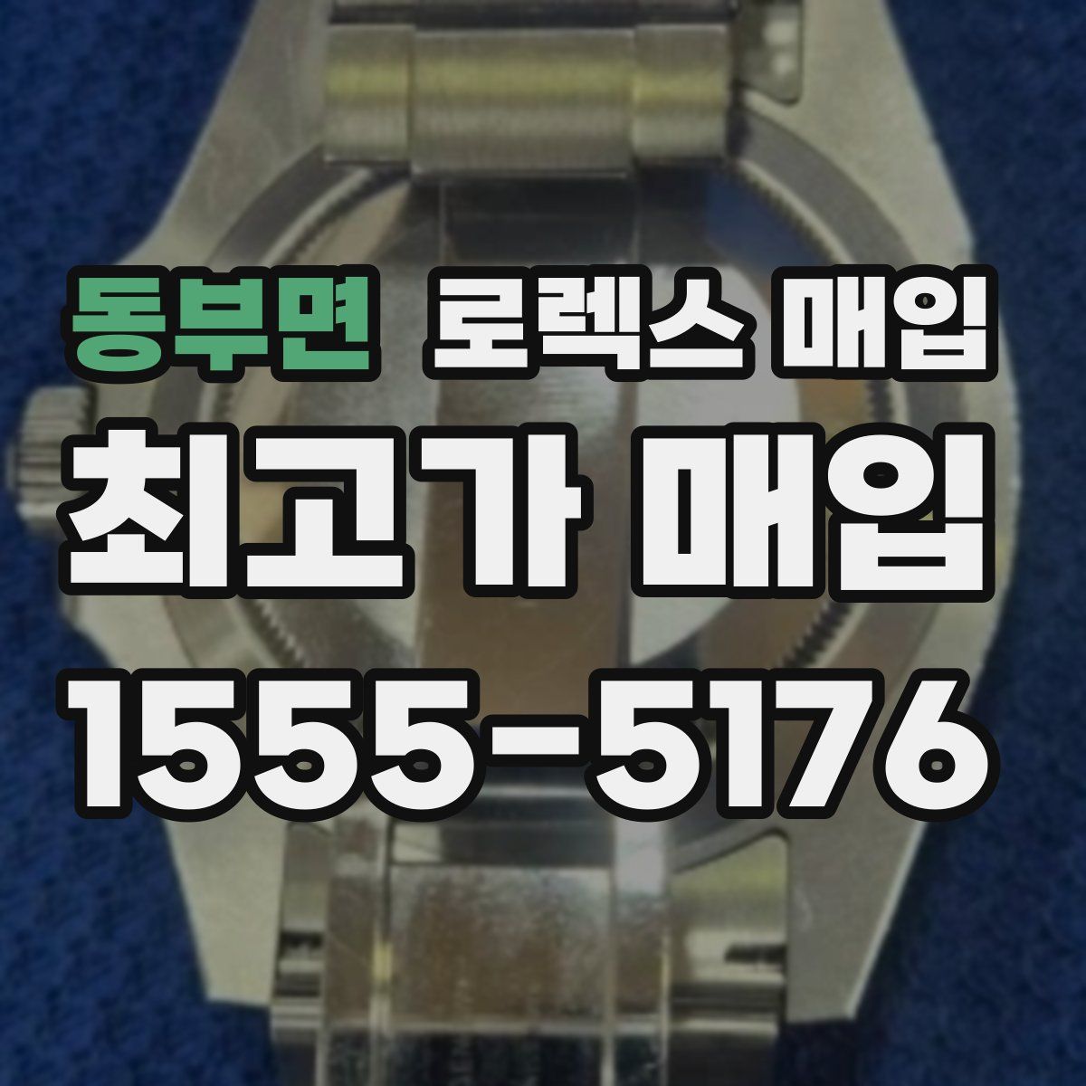 동부면 로렉스 매입