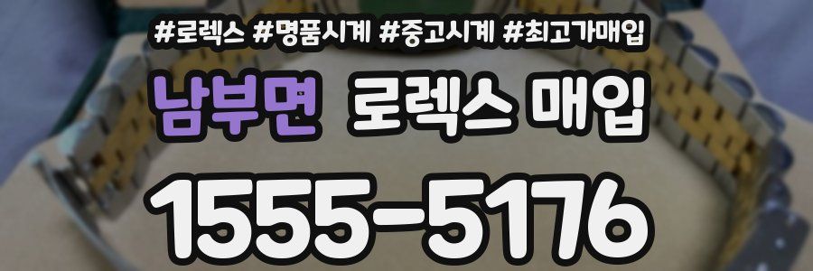 남부면 로렉스 매입