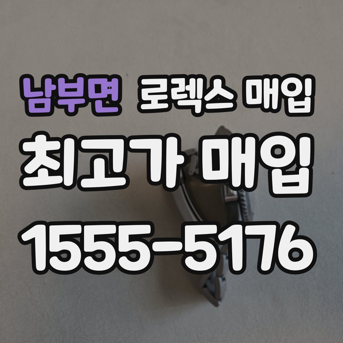 남부면 로렉스 매입