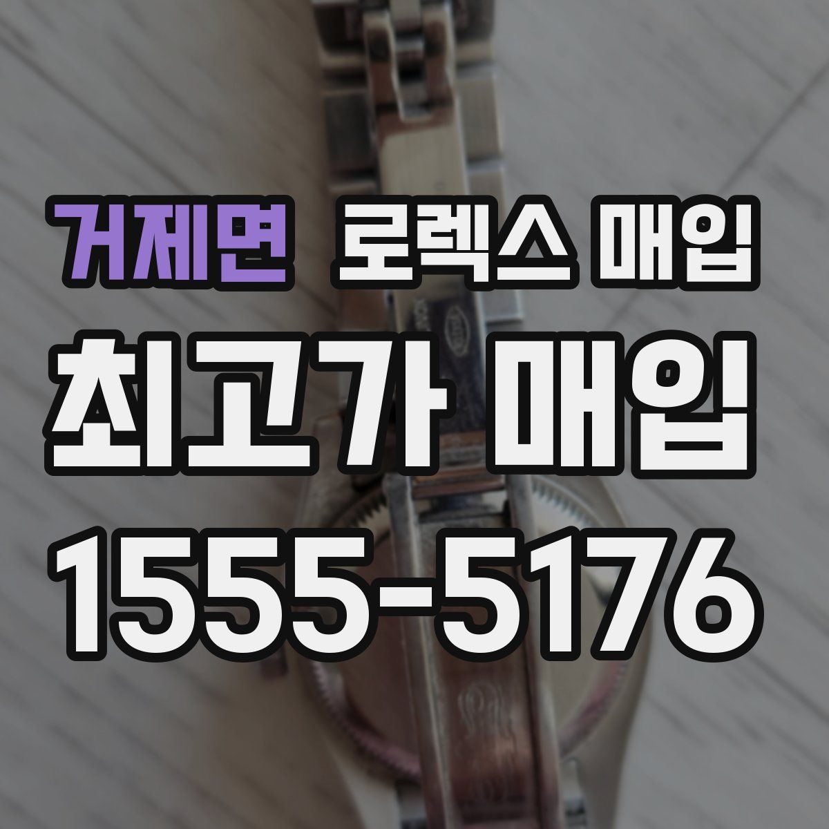 거제면 로렉스 매입