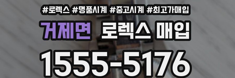 거제면 로렉스 매입