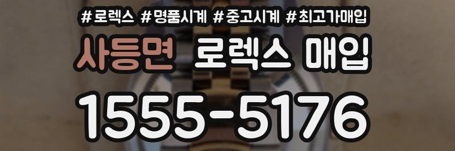 사등면 로렉스 매입