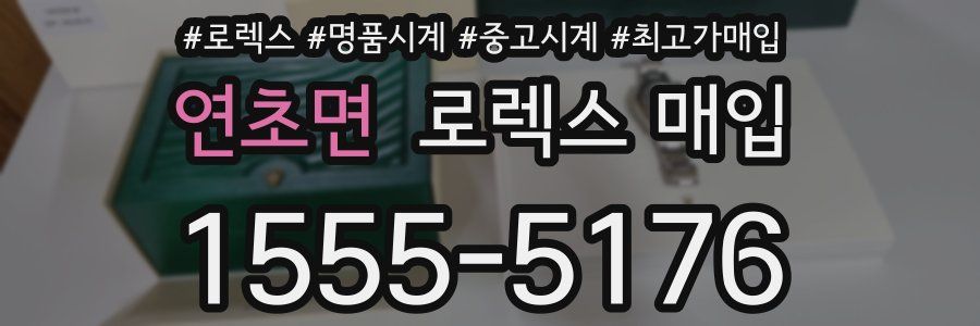 연초면 로렉스 매입