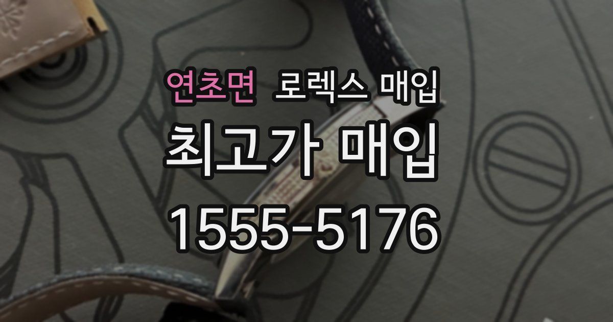 연초면 로렉스 매입