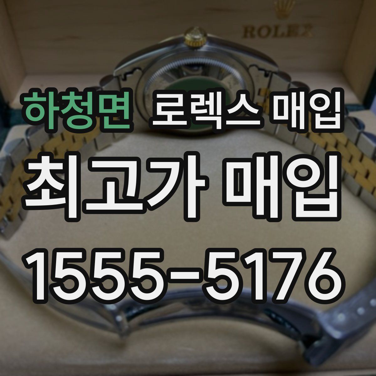 하청면 로렉스 매입