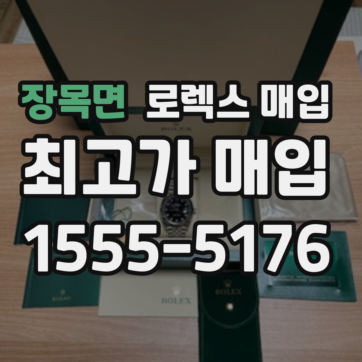 장목면 로렉스 매입