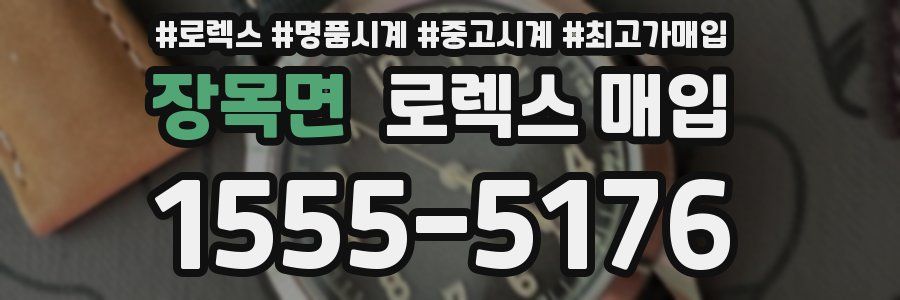 장목면 로렉스 매입