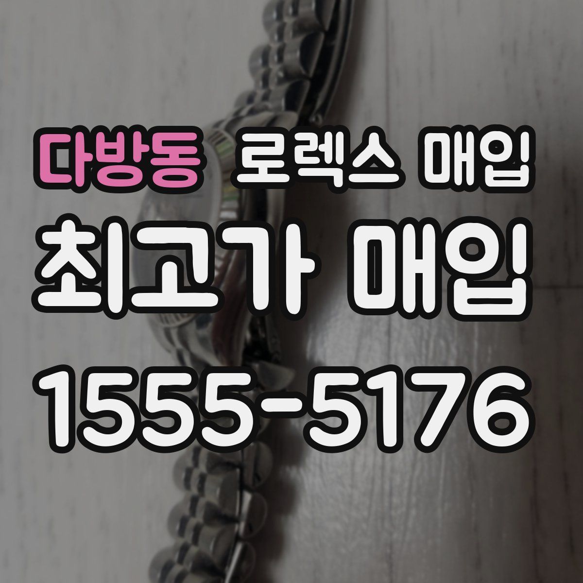 다방동 로렉스 매입