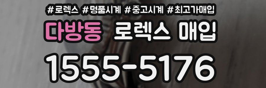 다방동 로렉스 매입