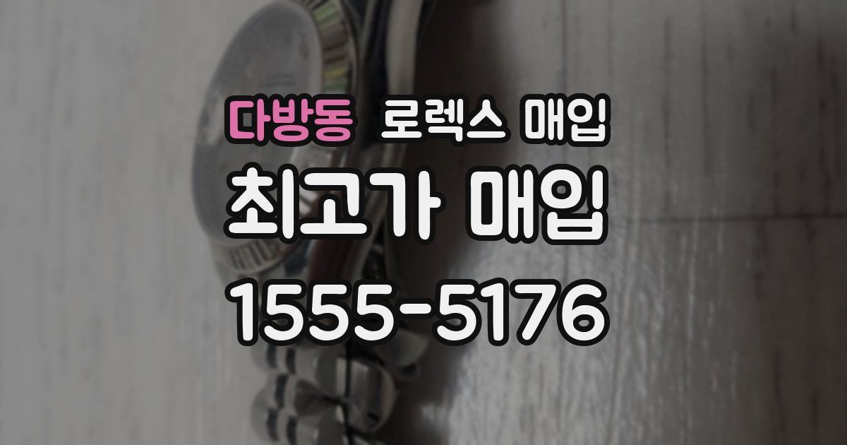 다방동 로렉스 매입