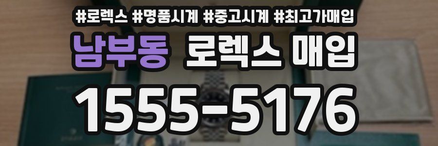 남부동 로렉스 매입