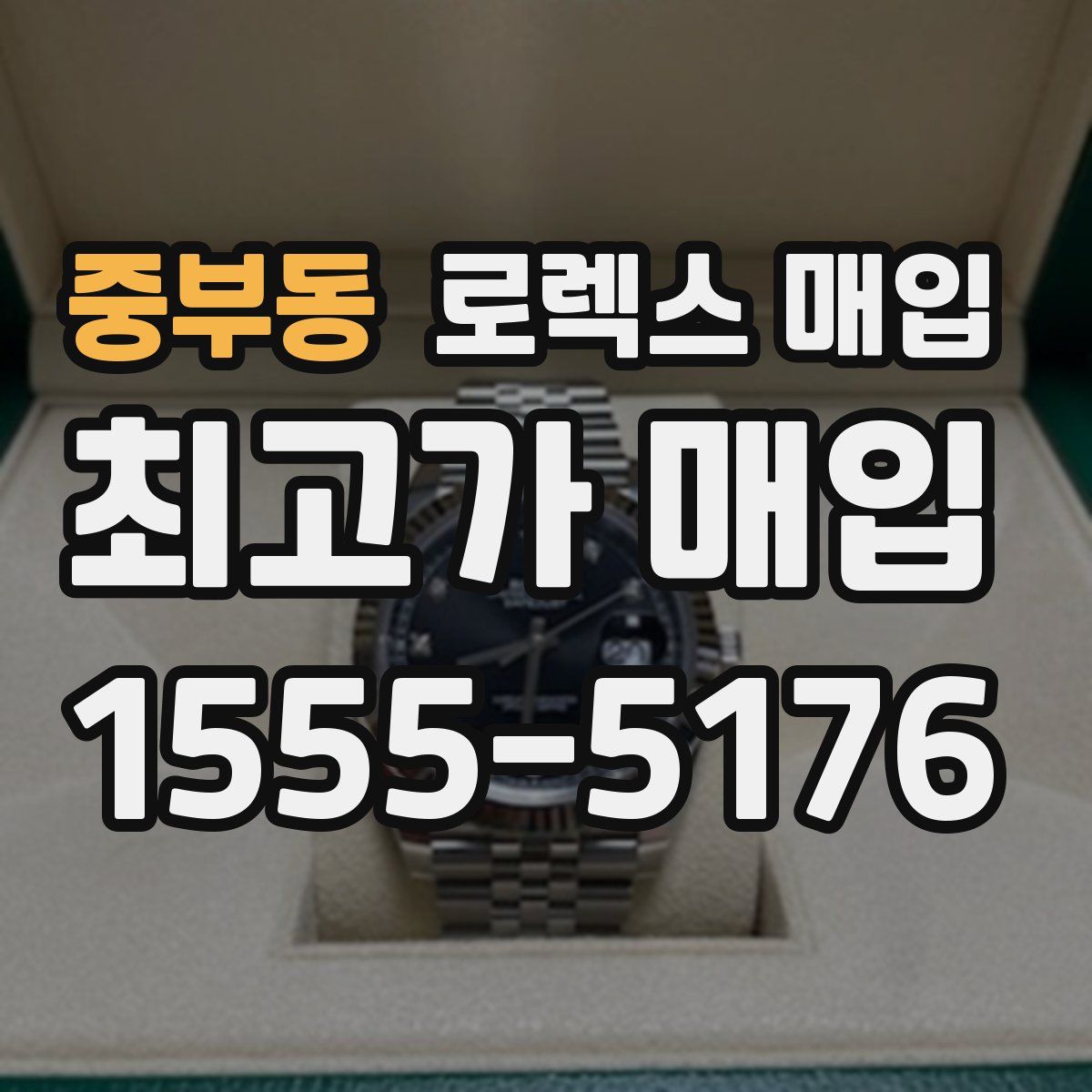 중부동 로렉스 매입