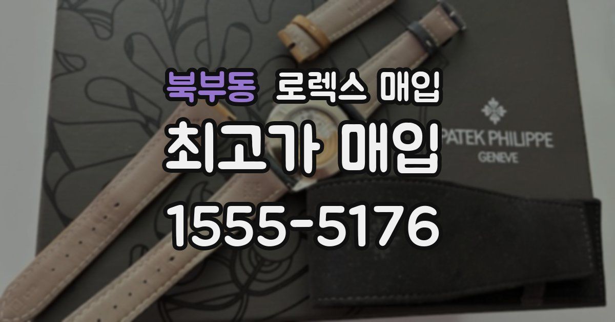 북부동 로렉스 매입