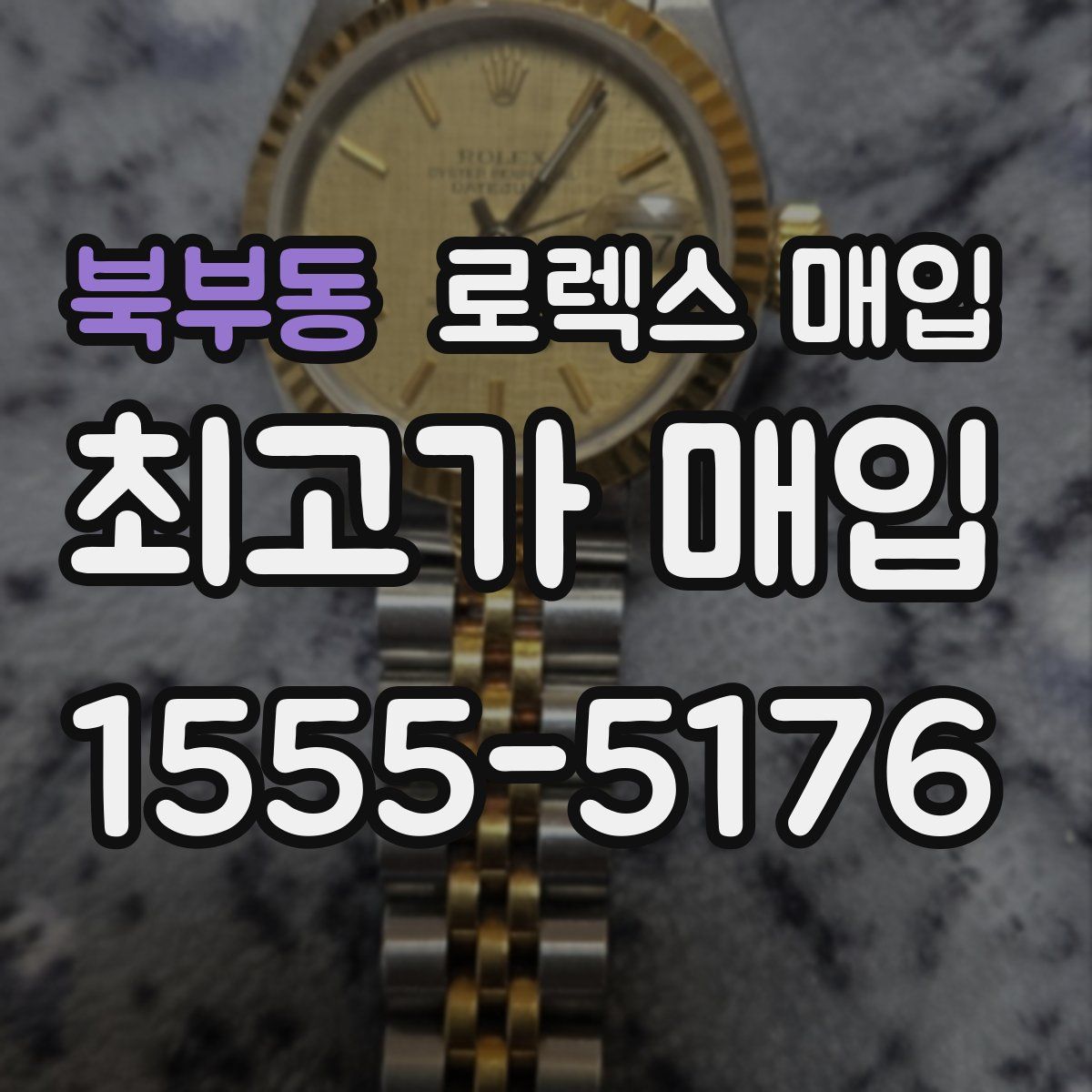 북부동 로렉스 매입