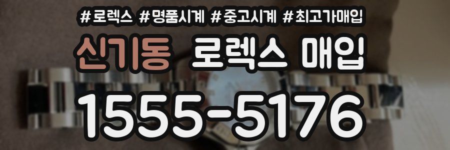 신기동 로렉스 매입