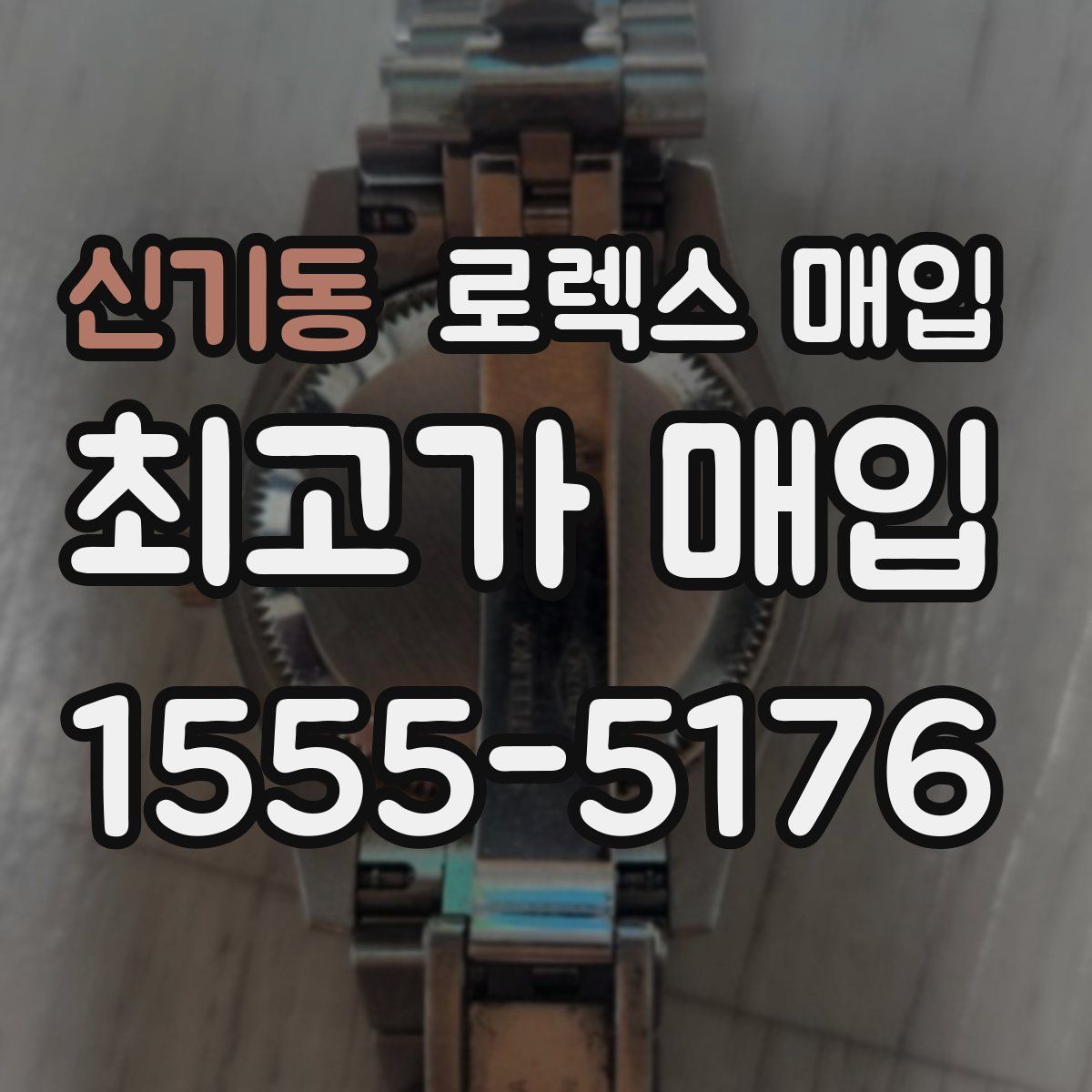 신기동 로렉스 매입