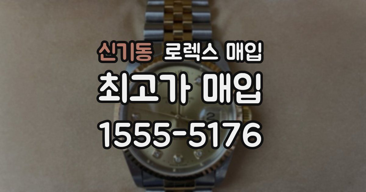 신기동 로렉스 매입