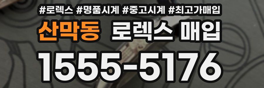 산막동 로렉스 매입