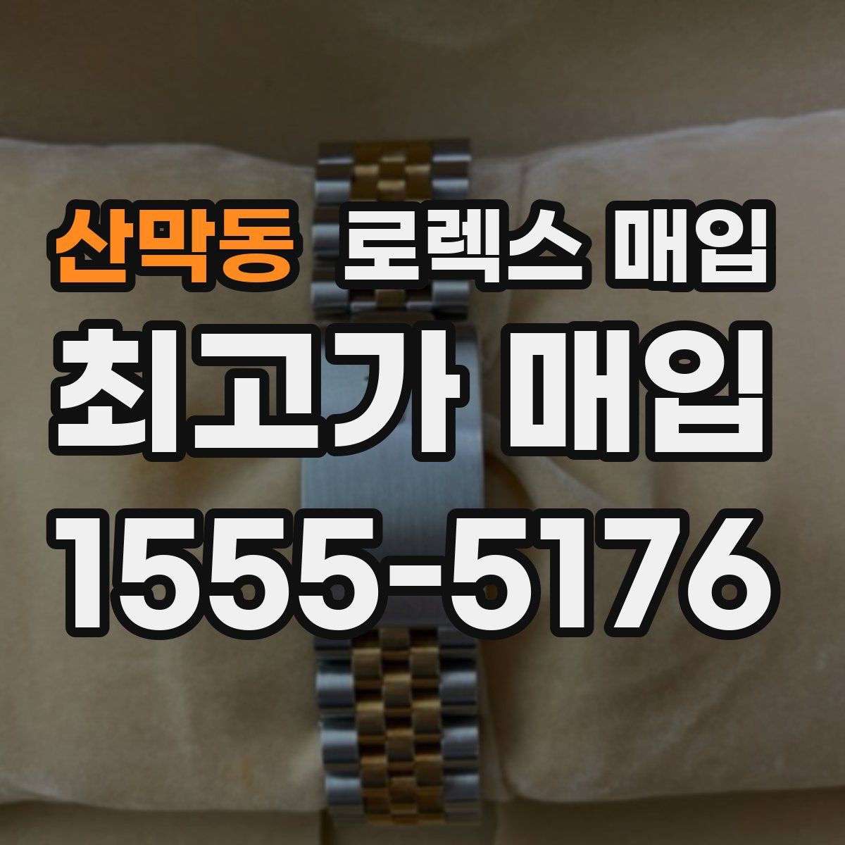 산막동 로렉스 매입