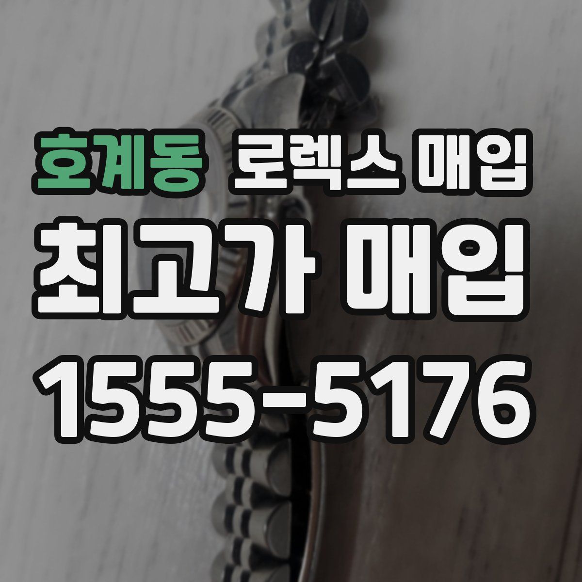 호계동 로렉스 매입