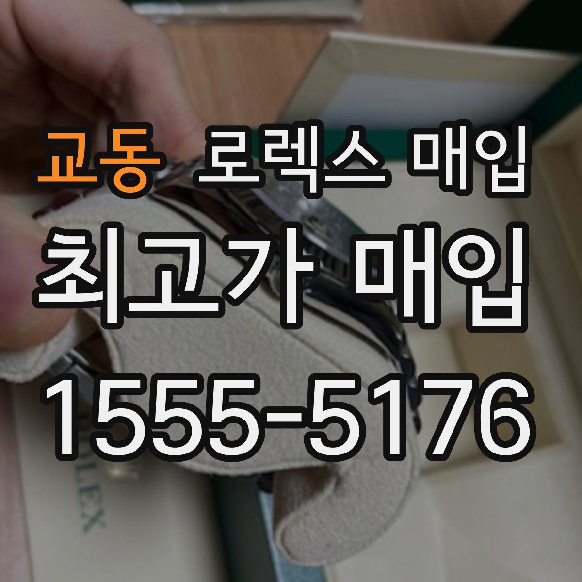 교동 로렉스 매입