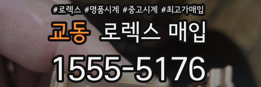 교동 로렉스 매입