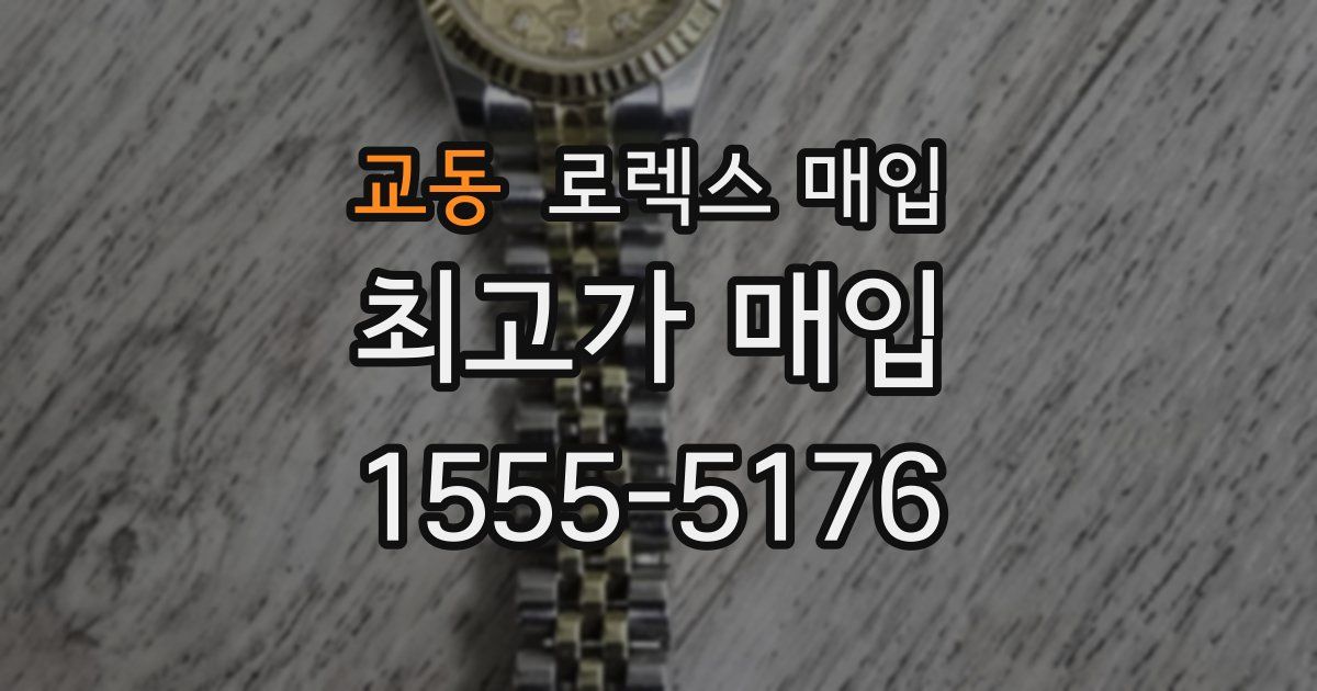 교동 로렉스 매입