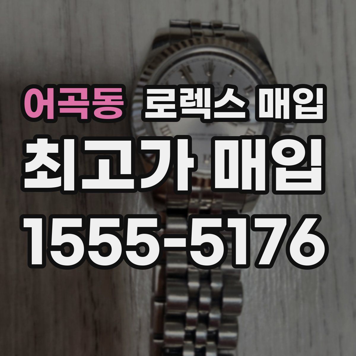 어곡동 로렉스 매입