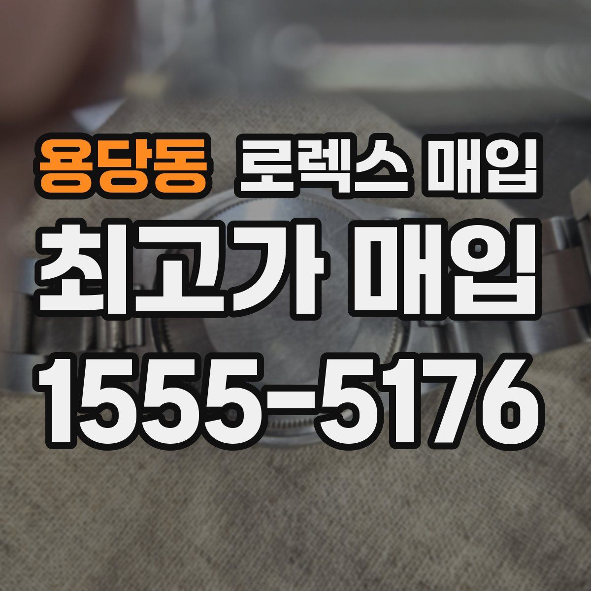 용당동 로렉스 매입