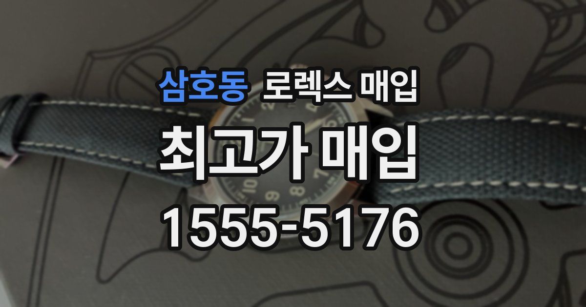 삼호동 로렉스 매입