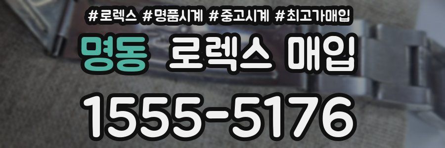 명동 로렉스 매입