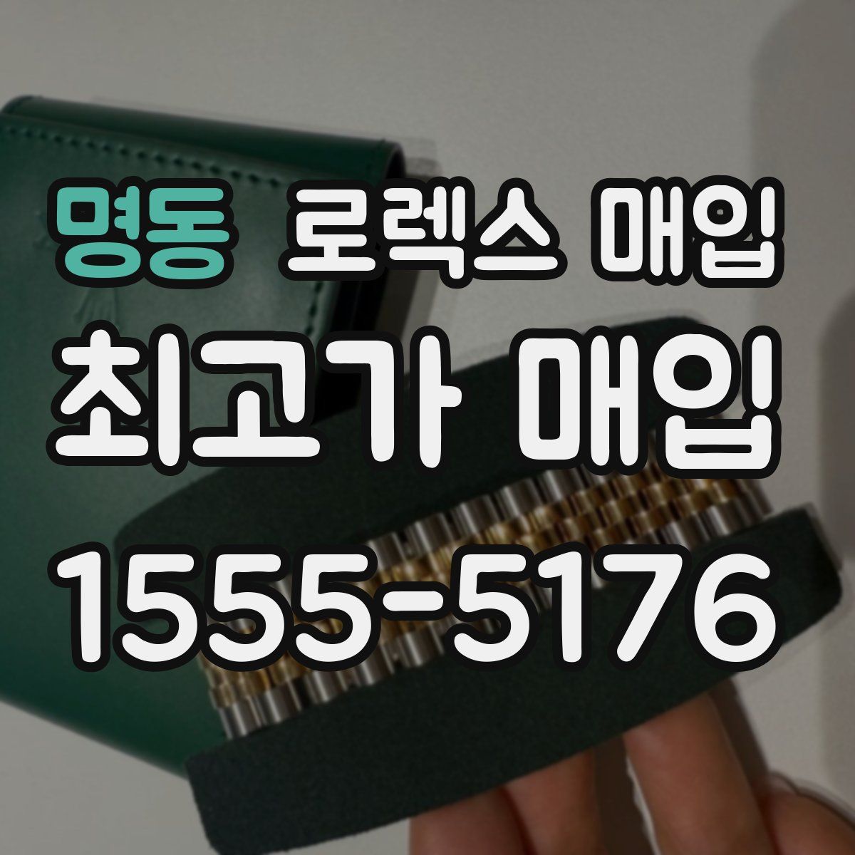 명동 로렉스 매입